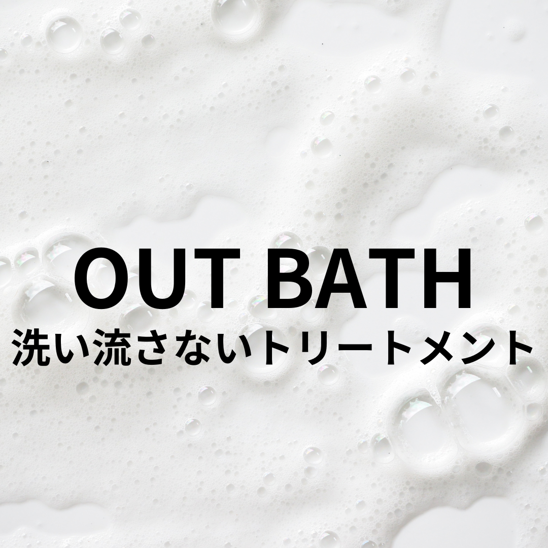 洗い流さないトリートメント