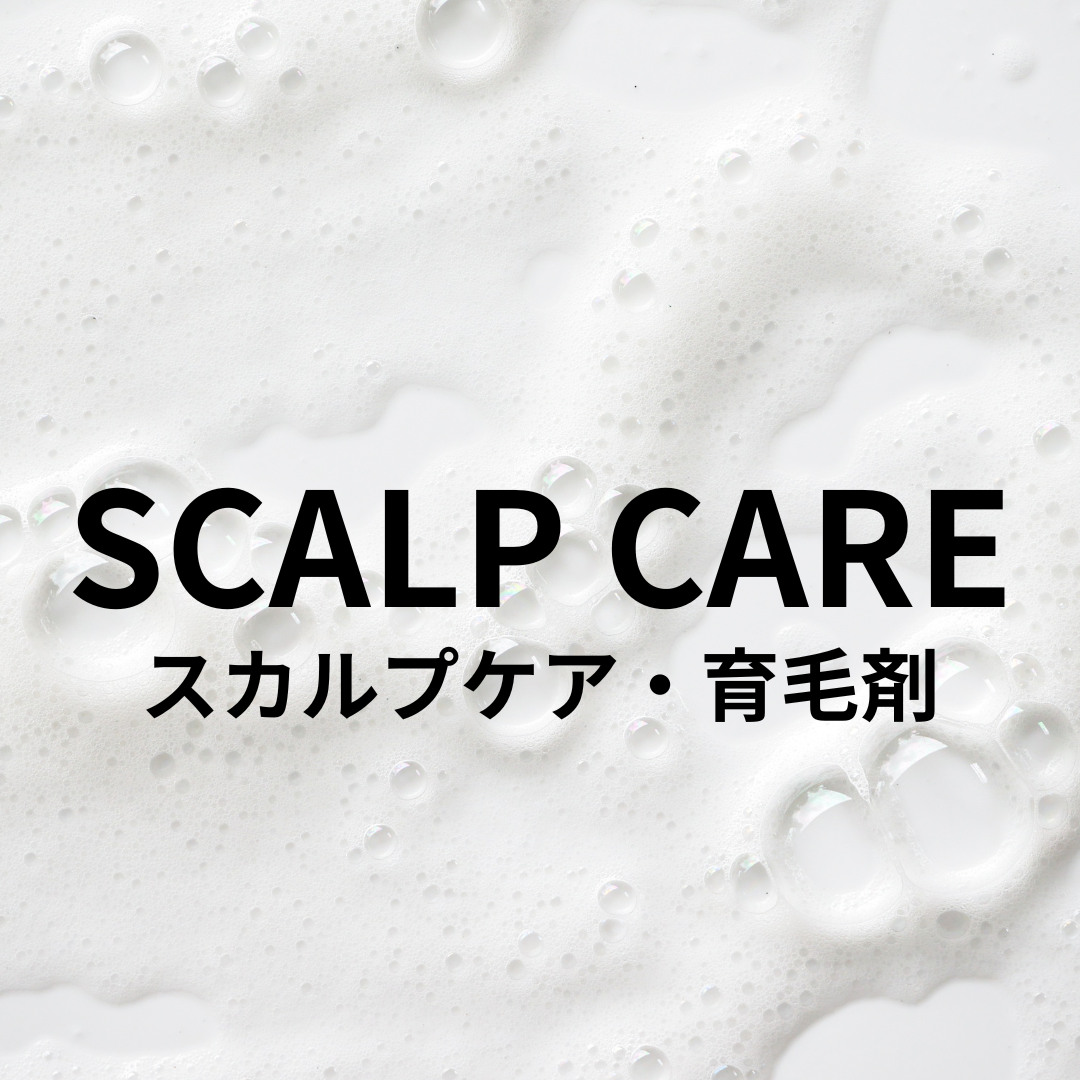 スカルプケア・育毛剤