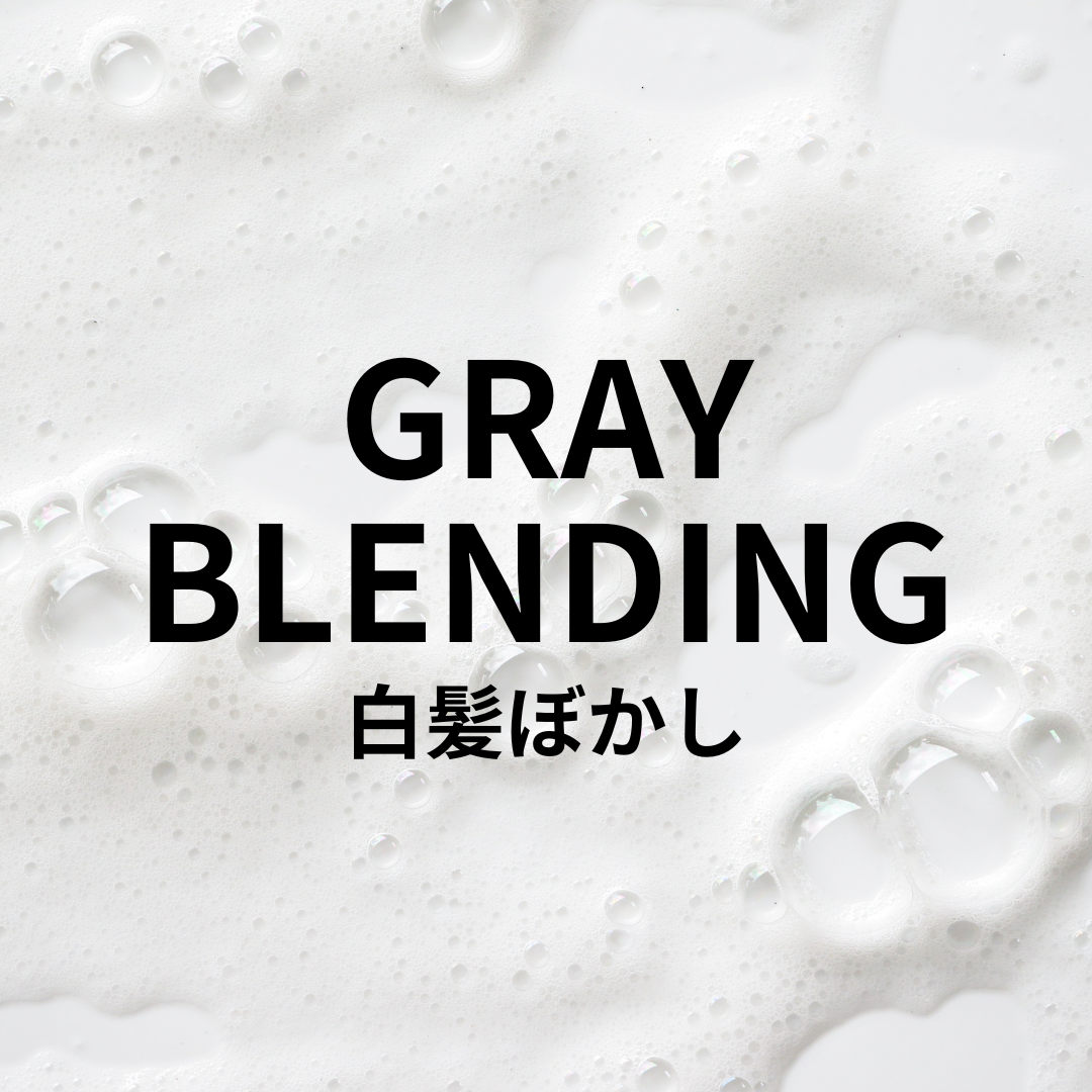 白髪ぼかし
