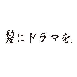 髪にドラマを。