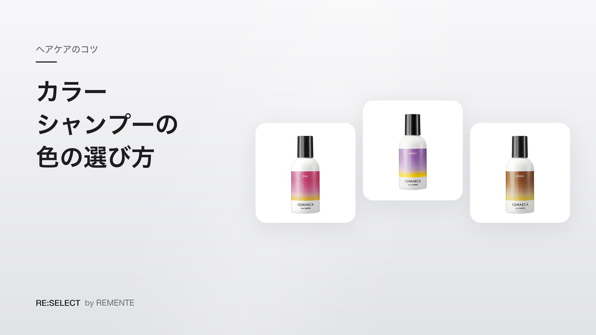 カラーシャンプーの色の選び方