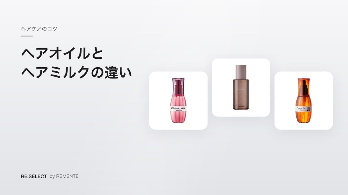 ヘアオイルとヘアミルクの違い