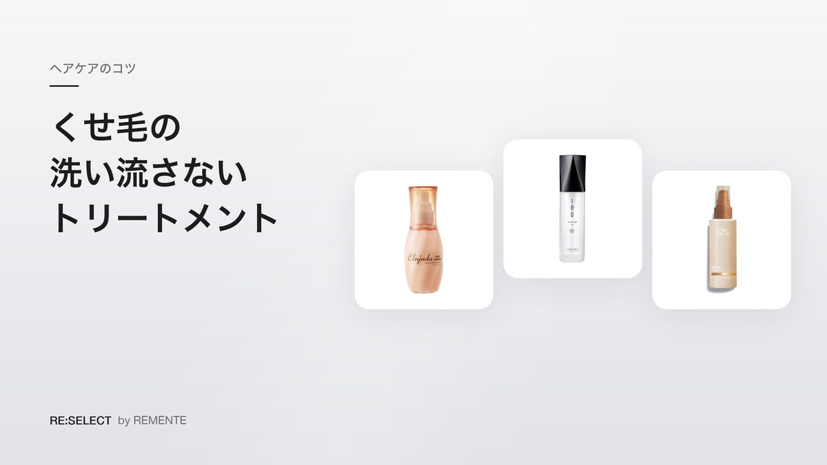 くせ毛の洗い流さないトリートメントの選び方