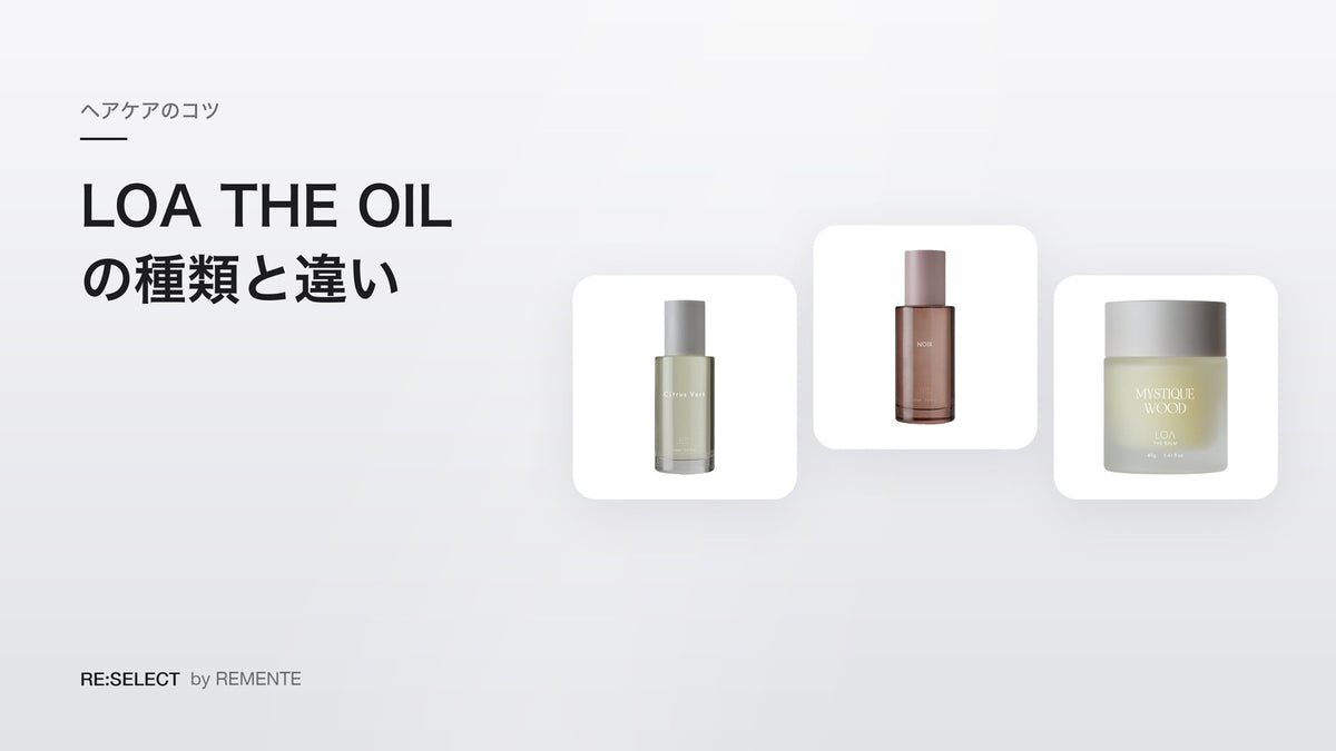 LOA THE OIL（ロア ザ オイル）の種類と違い