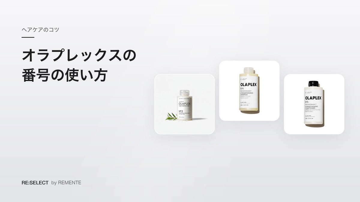 オラプレックスの番号の使い方