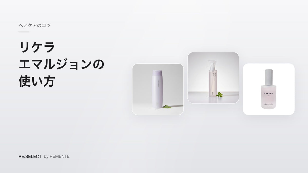 ReKERA Emulsion（リケラエマルジョン）用法｜浴中・免洗用量，与 ReKERA Mist、Oil 的区别和顺序
