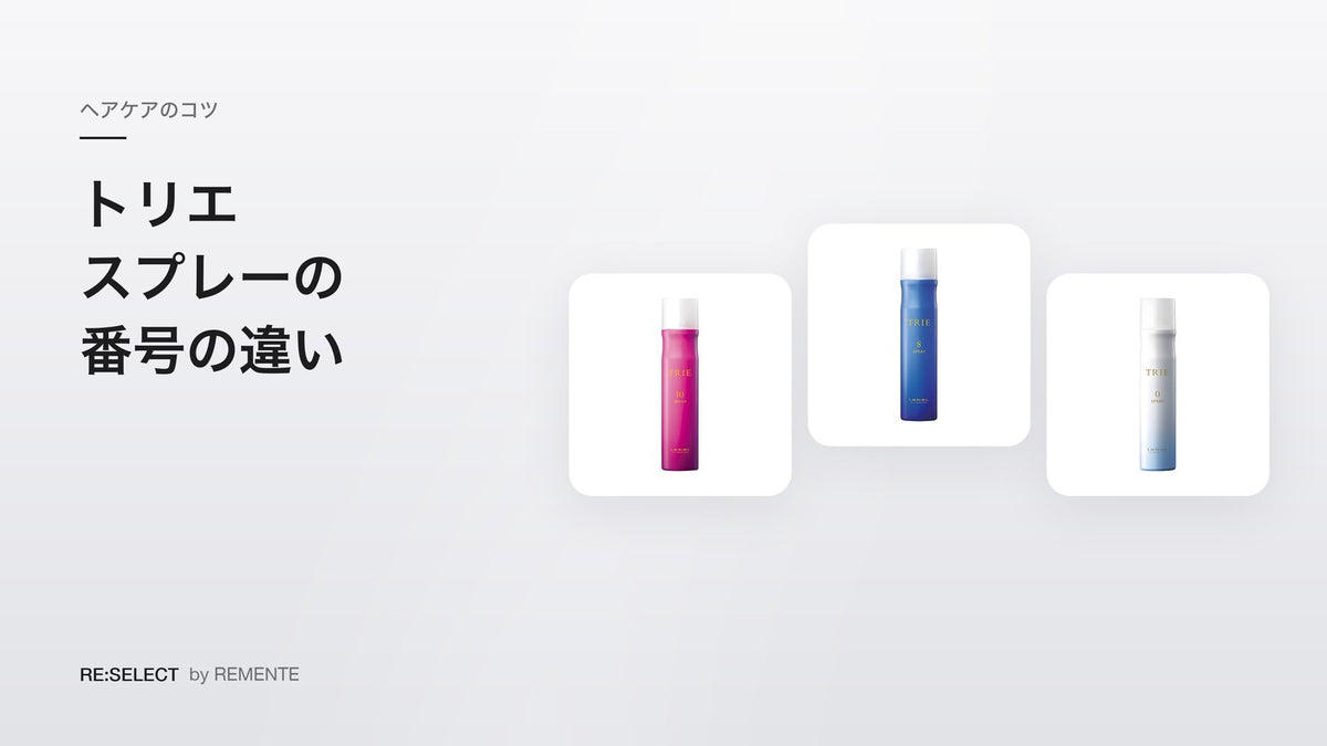 TRIE 定型喷雾的区别｜0、5、LS6、8、10、MM 的编号和选法