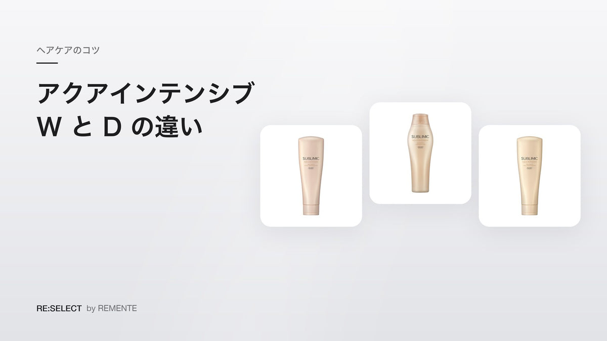 アクアインテンシブ W と D の違い