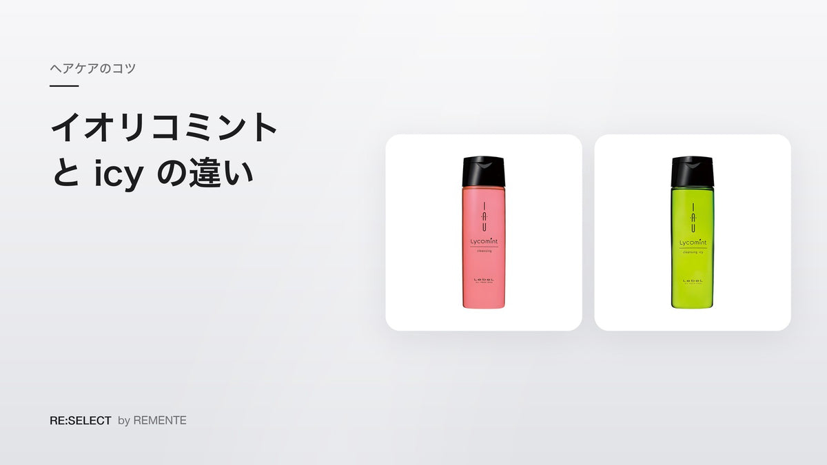 IAU Lycomint Cleansing 与 icy 的区别｜按清凉感强弱选择