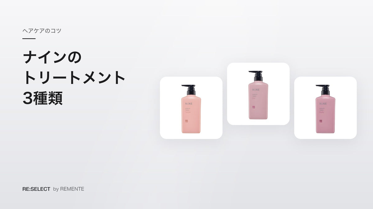 ナインのトリートメントの種類｜タングル・ドライ・プーフィの違いと使い方