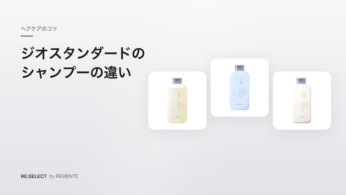 ジオスタンダードのシャンプーの違い
