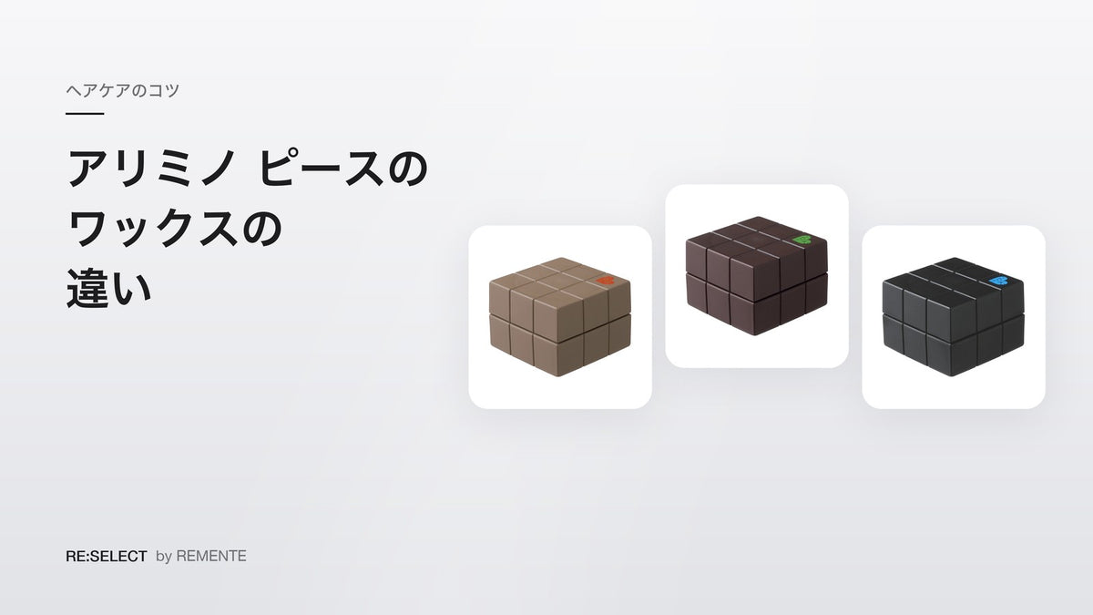 アリミノ ピースのワックスの違い