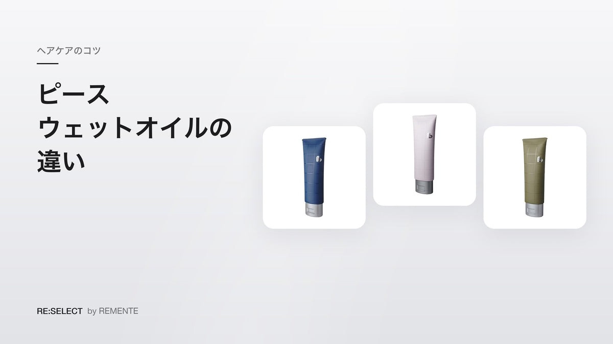 ARIMINO PEACE 湿感造型油的区别｜Grease、Gelee、Wax，以及烫发用的慕斯