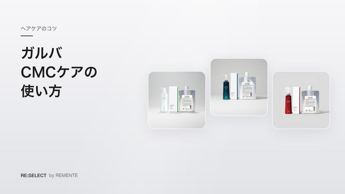 How to Use GALBA CMC Care | Shampoo, Treatment, Emulsion and Mist Compared