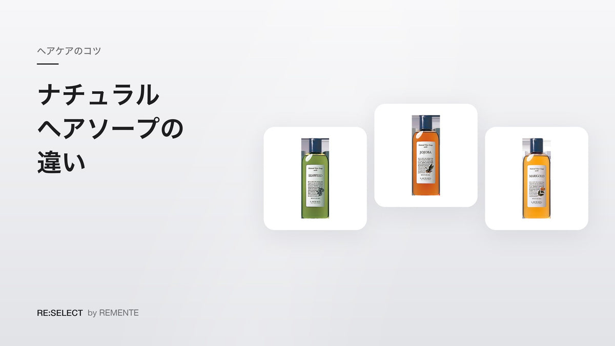 Natural Hair Soap 的区别｜SW、JO、MG，以及护发素 EP、RP 的选法
