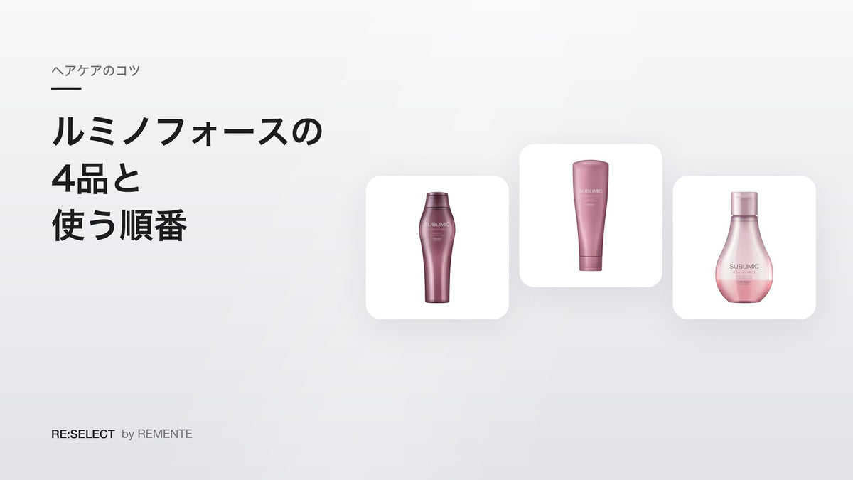 ルミノフォースはどんなシャンプー？