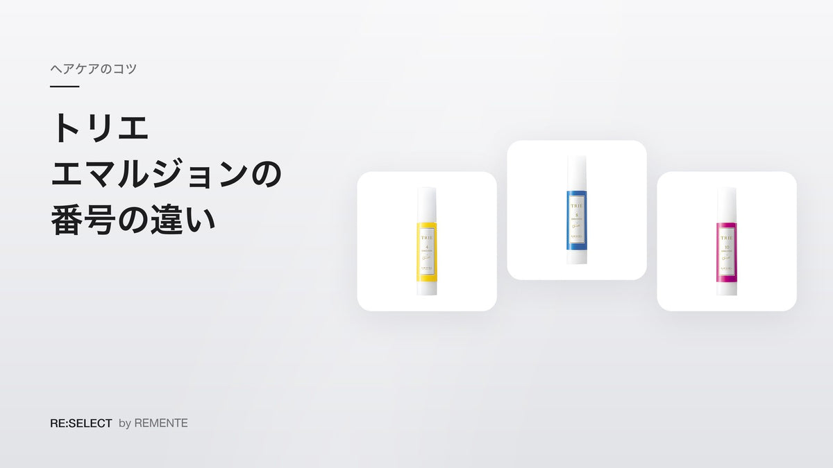 TRIE Emulsion 的区别｜4、6、8、10的编号，以及打造波浪用的慕斯和乳液