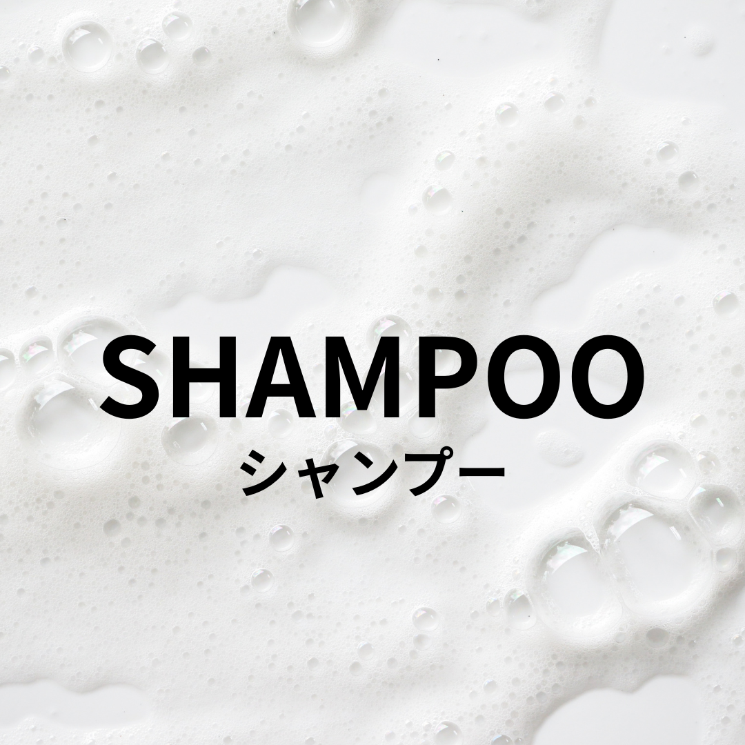 シャンプー