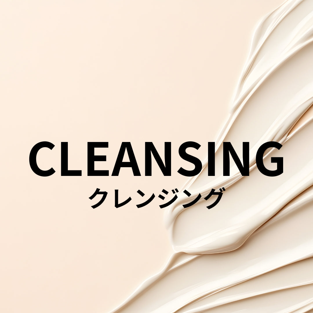 クレンジング