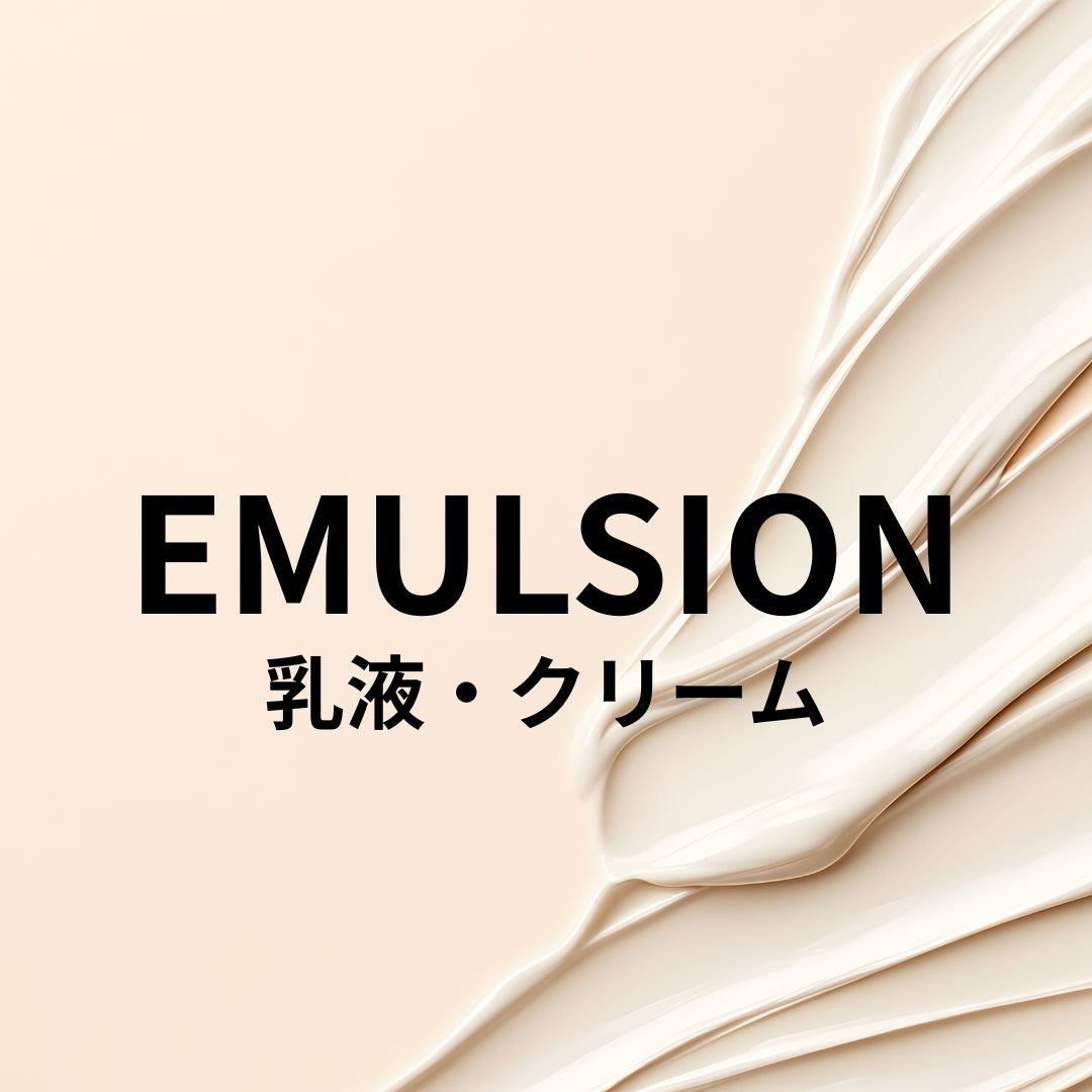 乳液・クリーム