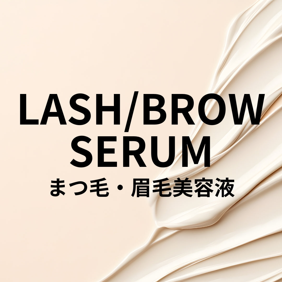 まつ毛・眉毛美容液