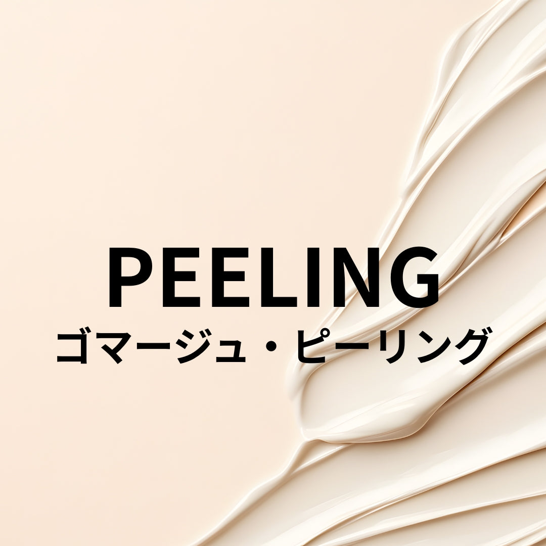 ゴマージュ・ピーリング