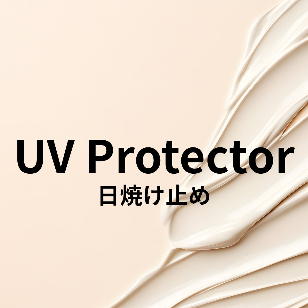 日焼け止め