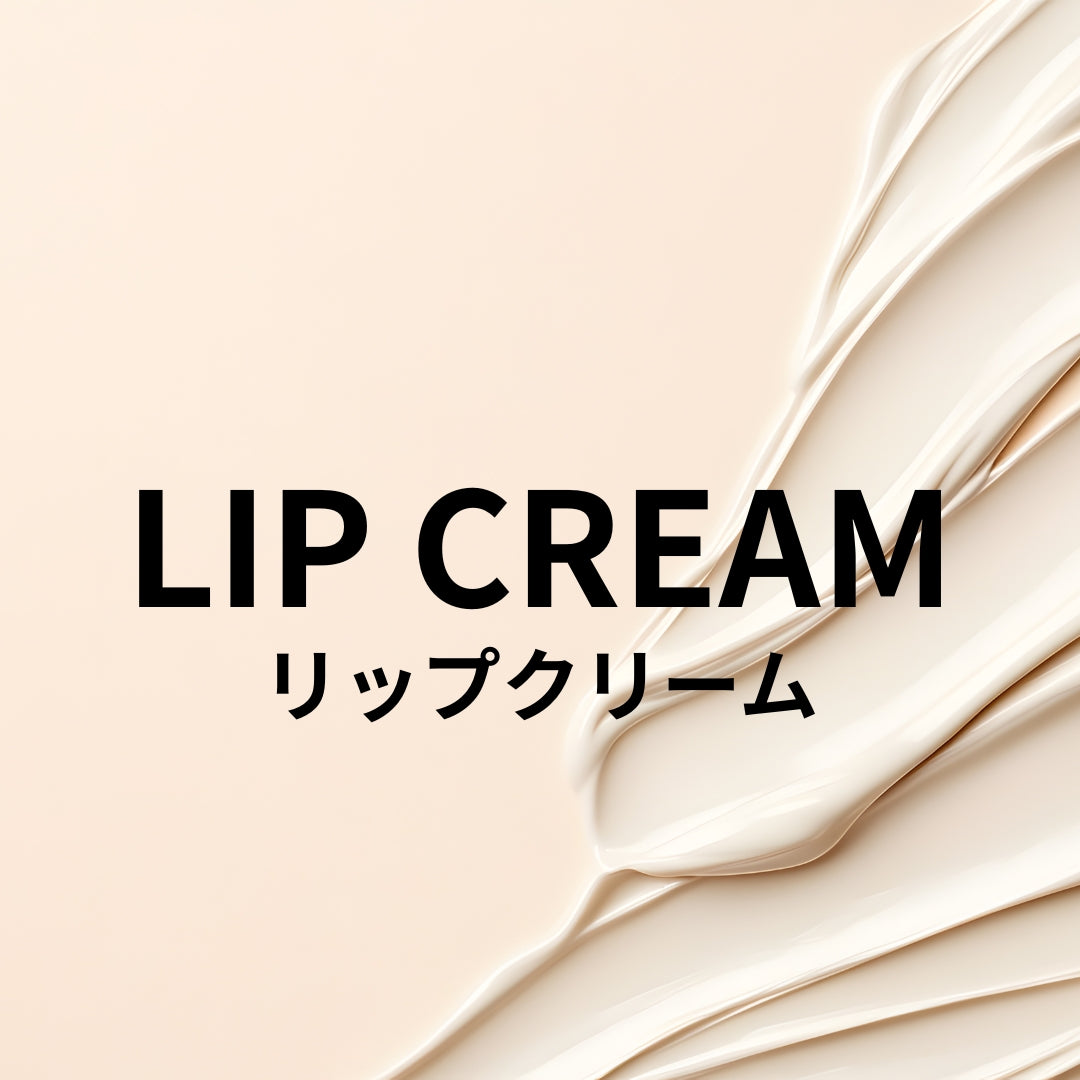 リップクリーム