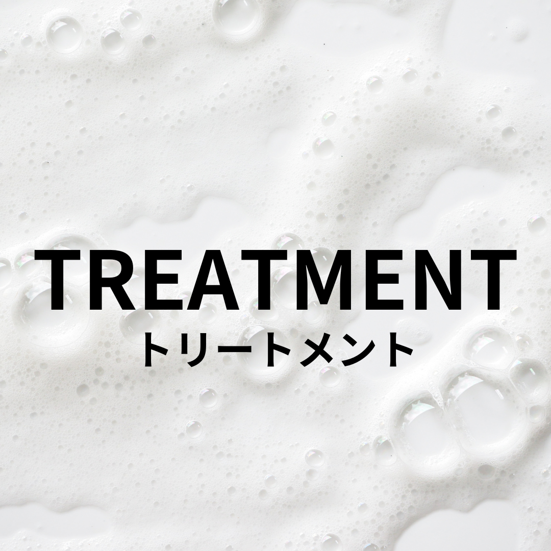 トリートメント