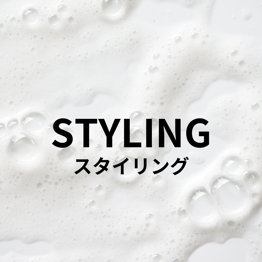 スタイリング