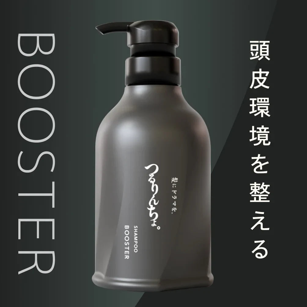 つるりんちょ。SHANPOO BOOSTER